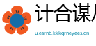 计合谋从网